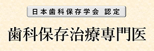 歯科保存治療専門医
