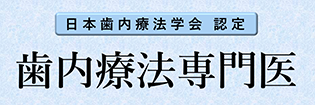 歯内療法専門医