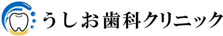 うしお歯科クリニック